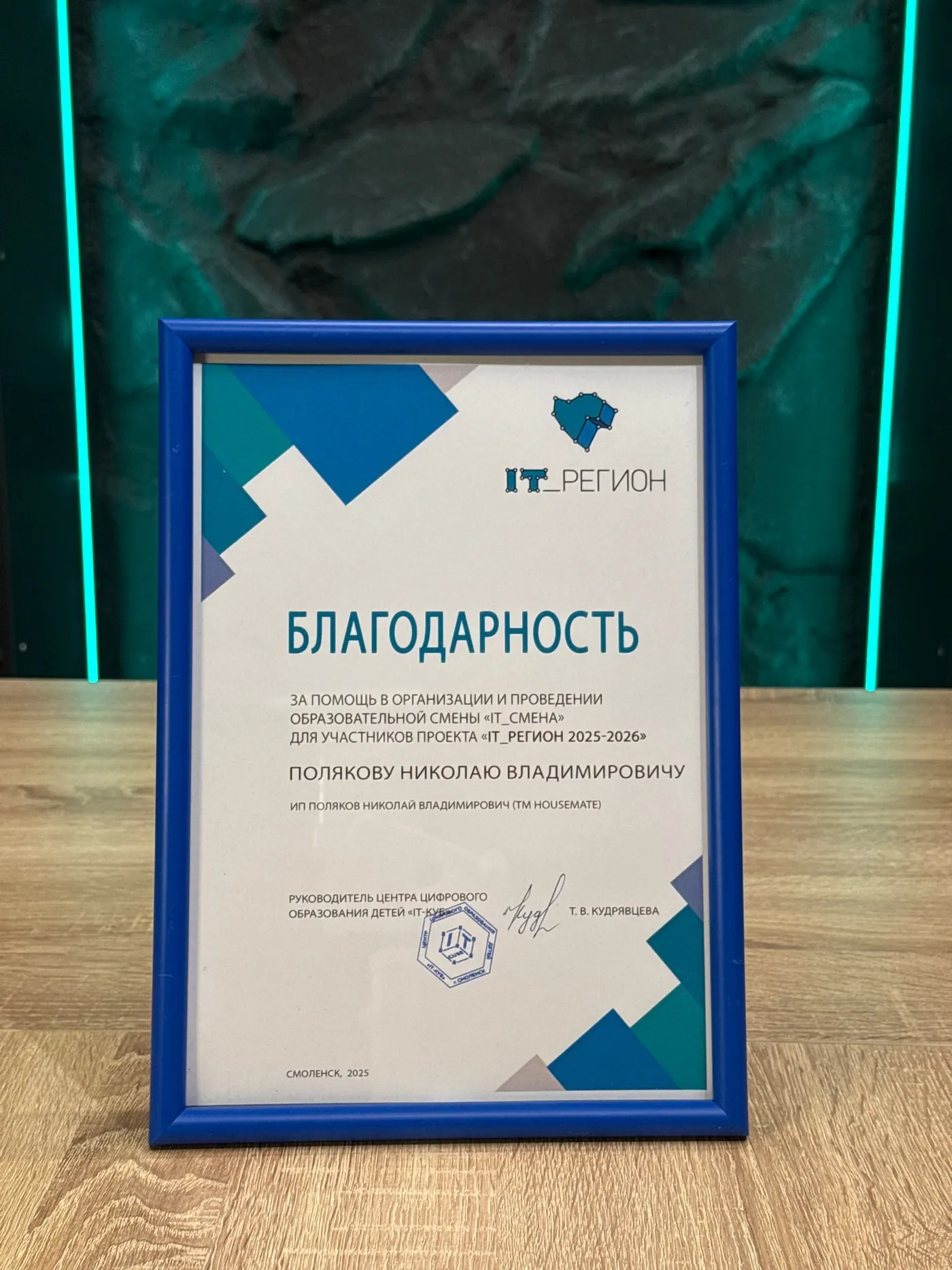 IT_Регион - благодарность, 2025