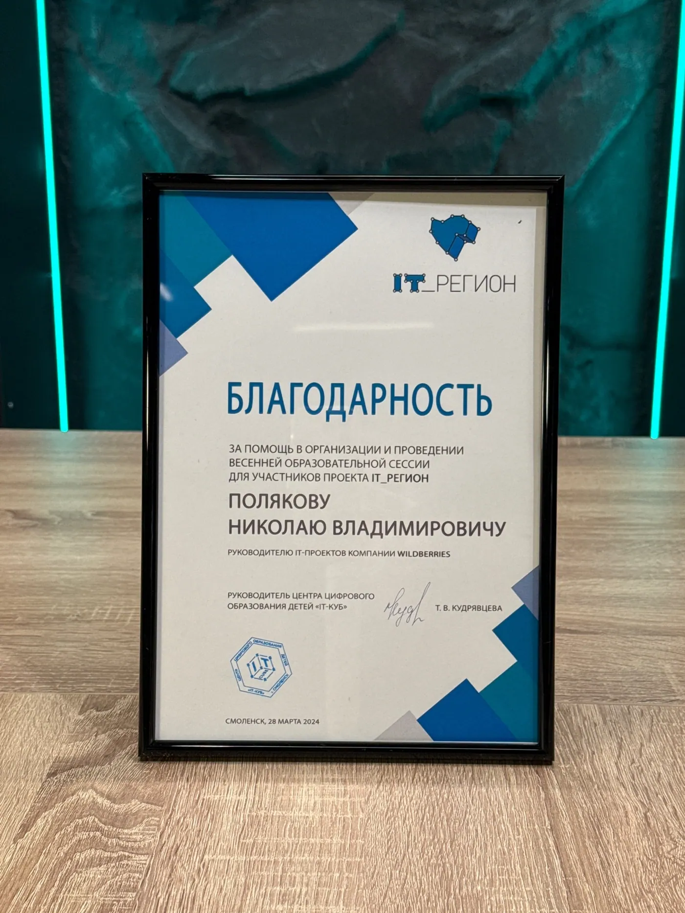 IT_Регион - благодарность, 2024